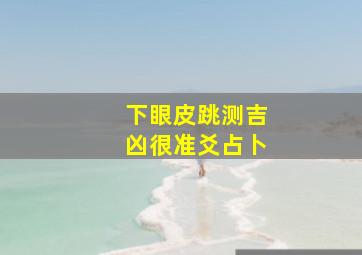 下眼皮跳测吉凶很准爻占卜