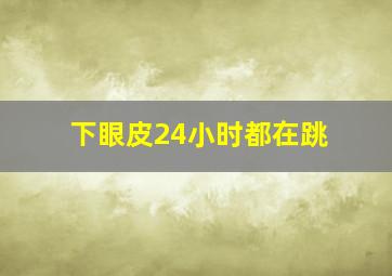 下眼皮24小时都在跳