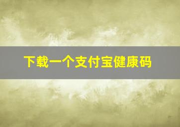 下载一个支付宝健康码