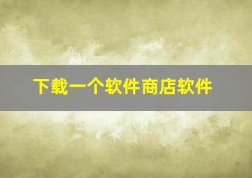 下载一个软件商店软件