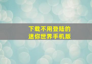 下载不用登陆的迷你世界手机版