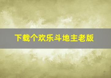 下载个欢乐斗地主老版