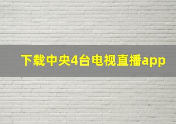 下载中央4台电视直播app