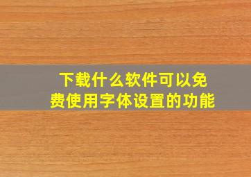 下载什么软件可以免费使用字体设置的功能