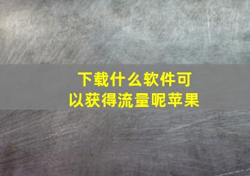 下载什么软件可以获得流量呢苹果