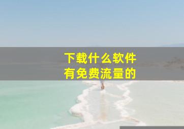 下载什么软件有免费流量的