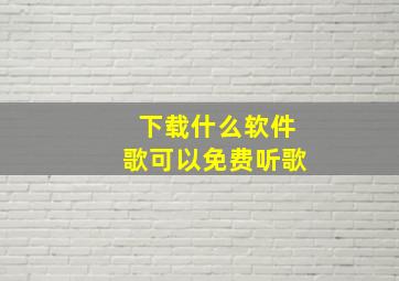 下载什么软件歌可以免费听歌