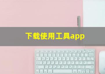 下载使用工具app