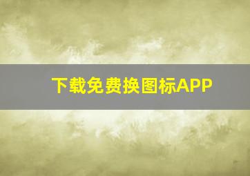 下载免费换图标APP