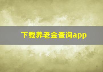 下载养老金查询app