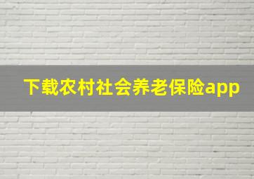 下载农村社会养老保险app