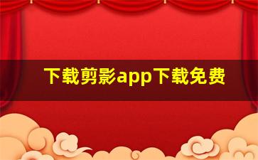 下载剪影app下载免费