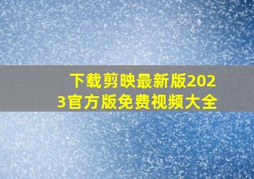 下载剪映最新版2023官方版免费视频大全