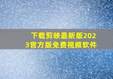 下载剪映最新版2023官方版免费视频软件