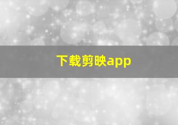 下载剪映app