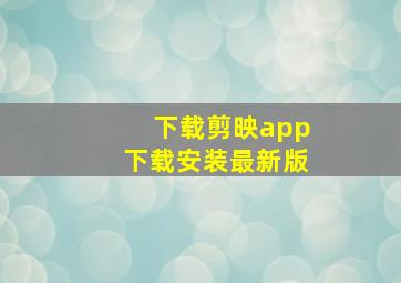 下载剪映app下载安装最新版