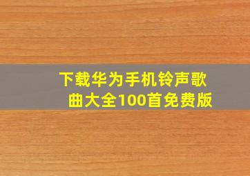 下载华为手机铃声歌曲大全100首免费版