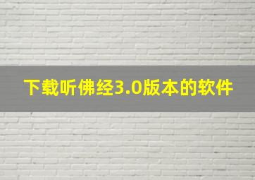 下载听佛经3.0版本的软件