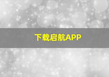 下载启航APP