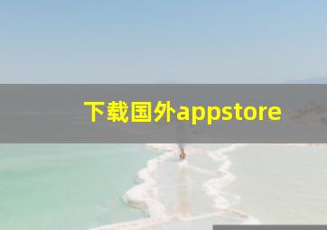 下载国外appstore