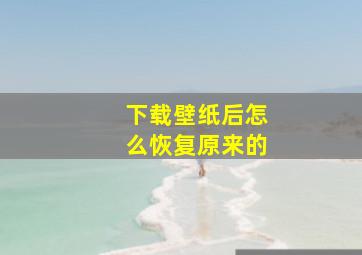 下载壁纸后怎么恢复原来的