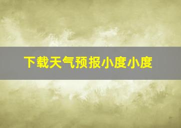 下载天气预报小度小度