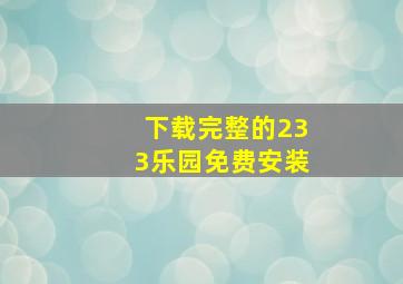 下载完整的233乐园免费安装