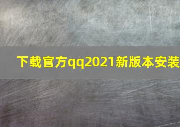 下载官方qq2021新版本安装