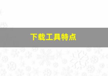 下载工具特点