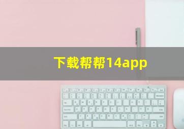 下载帮帮14app