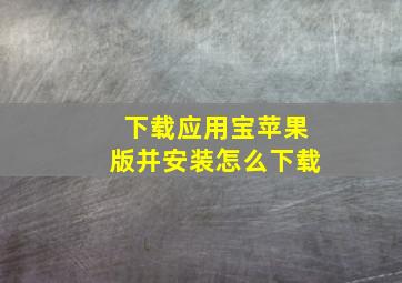 下载应用宝苹果版并安装怎么下载