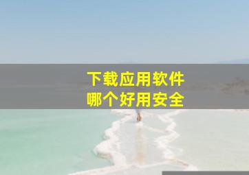 下载应用软件哪个好用安全