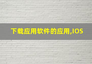 下载应用软件的应用,IOS