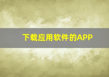 下载应用软件的APP