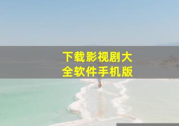 下载影视剧大全软件手机版