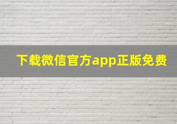 下载微信官方app正版免费