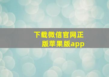 下载微信官网正版苹果版app