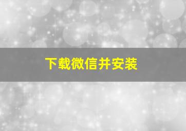 下载微信并安装