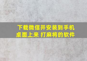 下载微信并安装到手机桌面上来 打麻将的软件