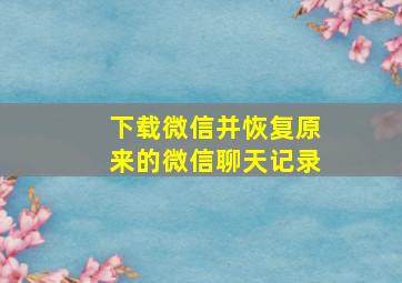 下载微信并恢复原来的微信聊天记录