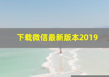 下载微信最新版本2019