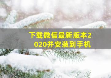 下载微信最新版本2020并安装到手机