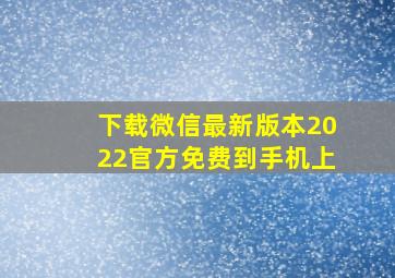 下载微信最新版本2022官方免费到手机上