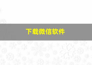 下载微信软件