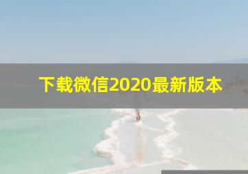 下载微信2020最新版本