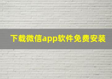 下载微信app软件免费安装