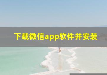 下载微信app软件并安装