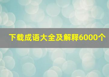 下载成语大全及解释6000个