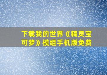 下载我的世界《精灵宝可梦》模组手机版免费