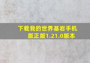 下载我的世界基岩手机版正版1.21.0版本